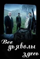 Все дьяволы здесь
