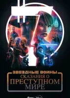 Звёздные войны: Сказания о преступном мире